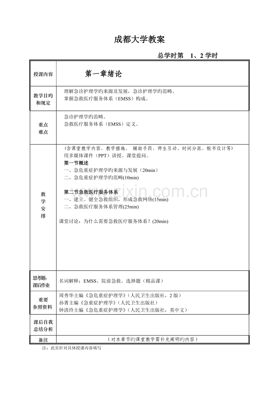 急危重症护理学教案.doc_第2页