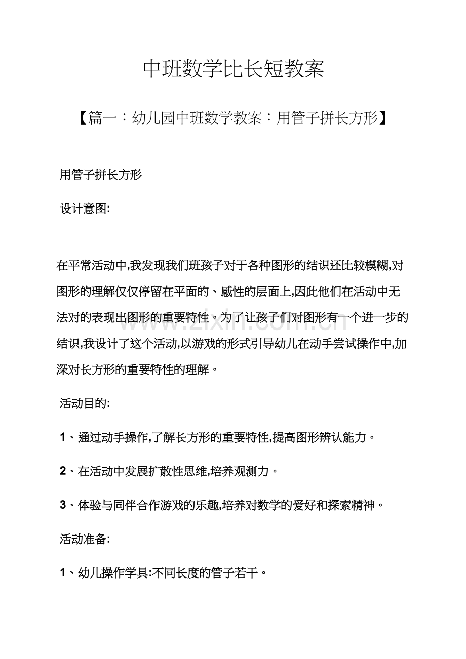 中班数学比长短教案.docx_第1页