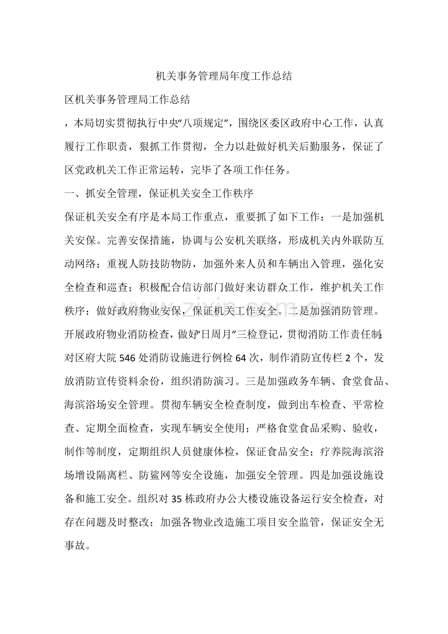 机关事务管理局年度工作总结.docx_第1页