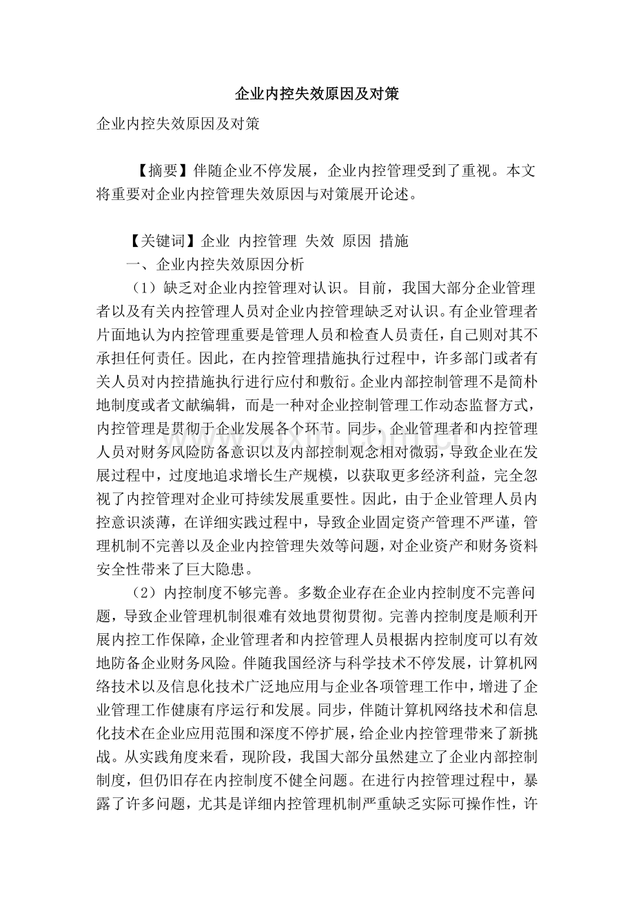 企业内控失效的原因及对策.doc_第1页