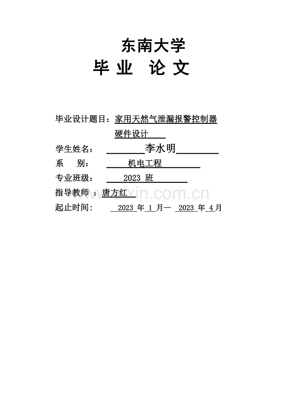 家用天燃气报警器毕业设计.doc_第1页