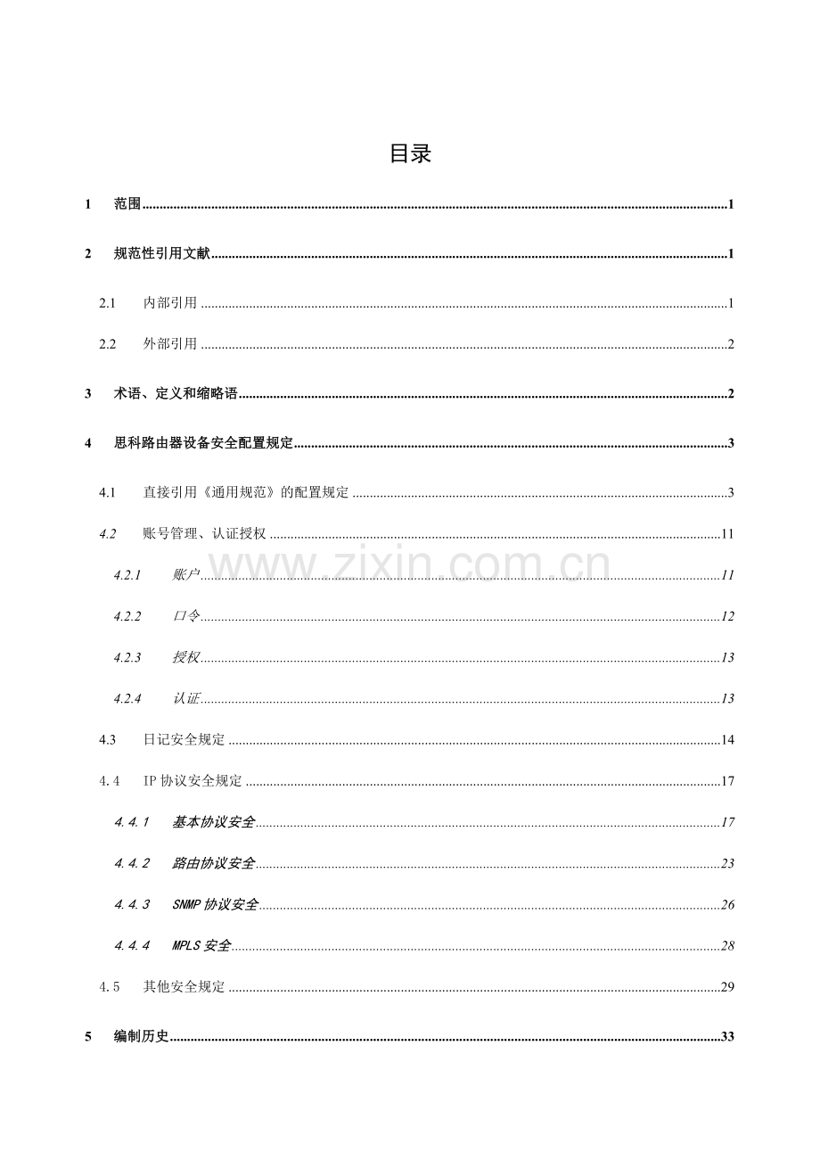 中国移动思科路由器安全配置规范.doc_第2页