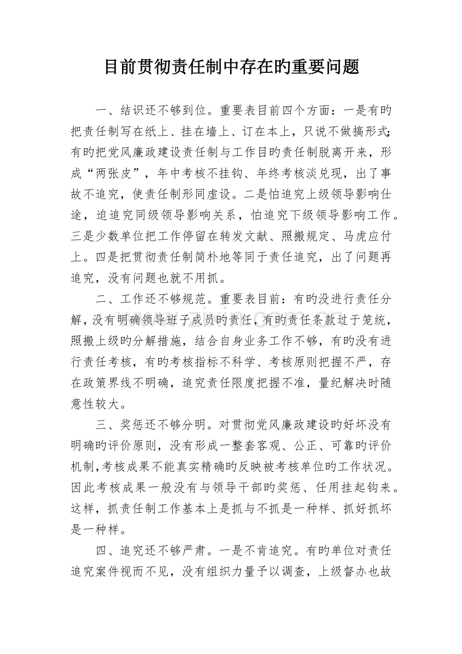 当前落实责任制中存在的主要问题.docx_第1页