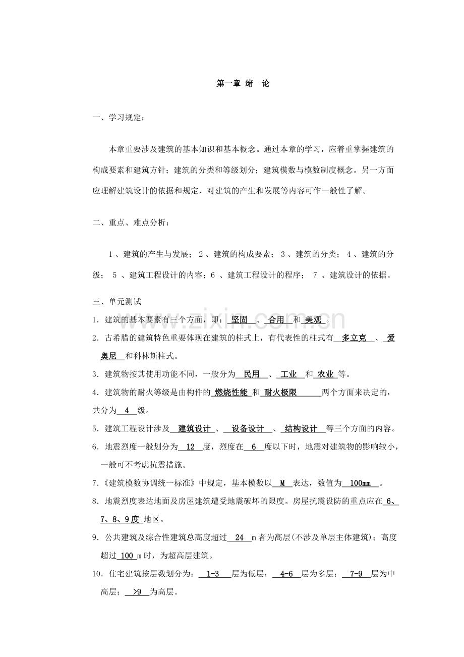 新版房屋建筑学习题答案.doc_第1页