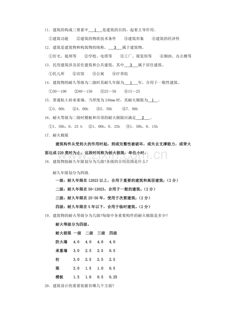 新版房屋建筑学习题答案.doc_第2页