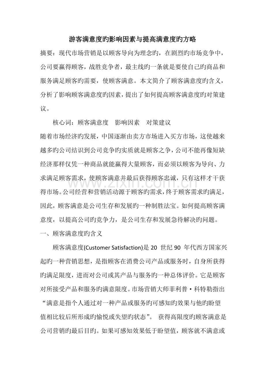 游客满意度的影响因素与提高满意度的策略.doc_第1页