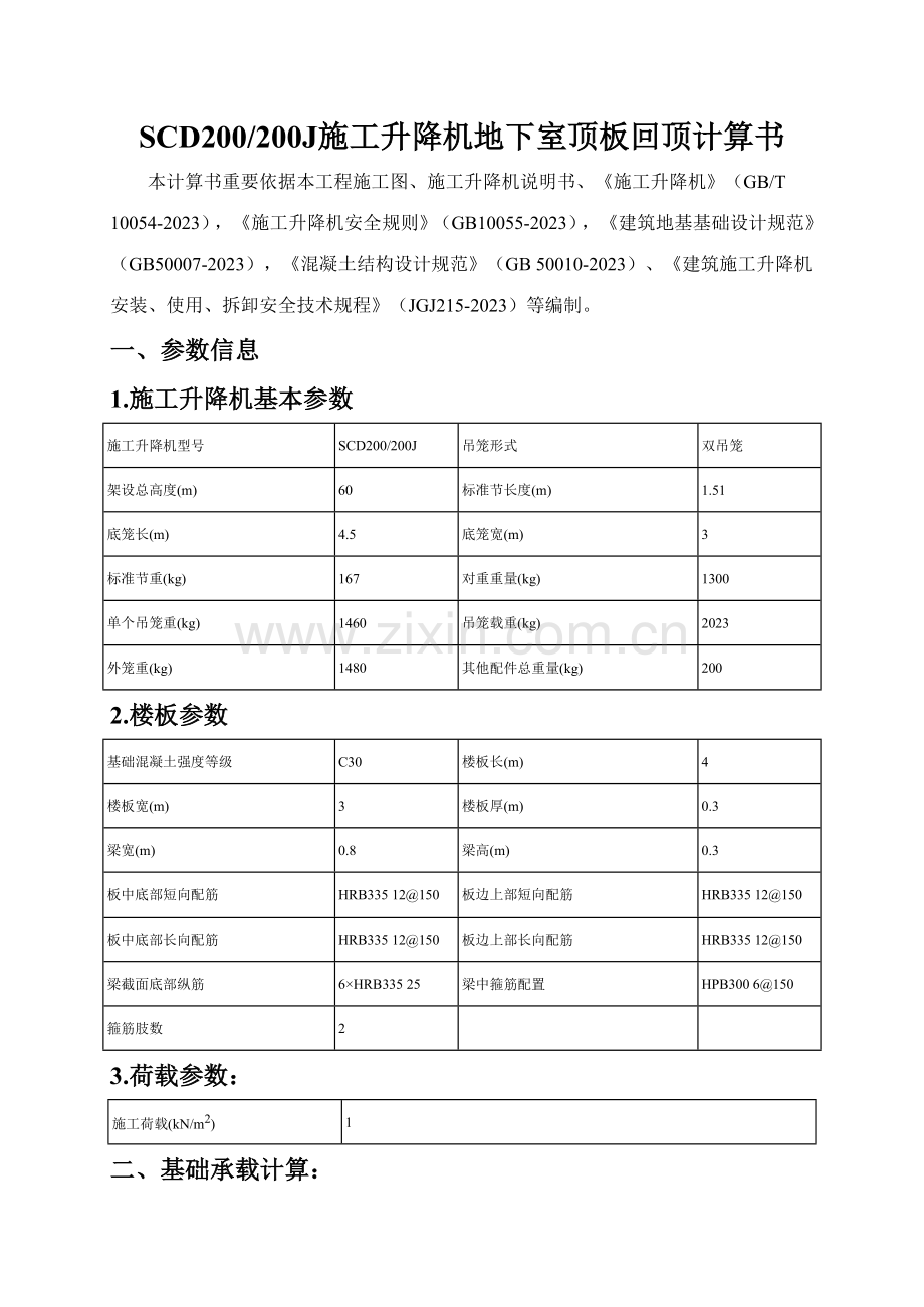 施工升降机地下室顶板回顶计算书.doc_第1页