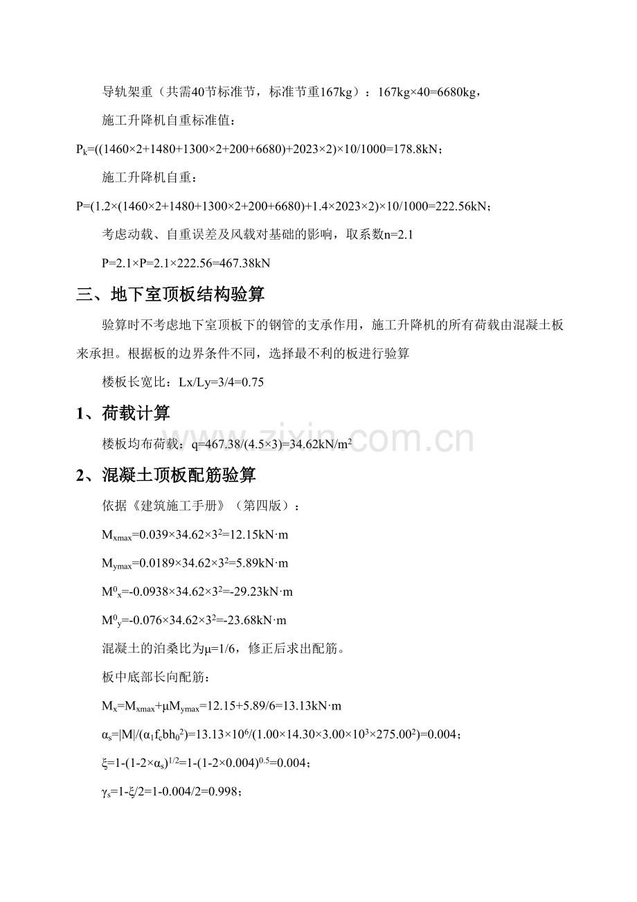 施工升降机地下室顶板回顶计算书.doc_第2页