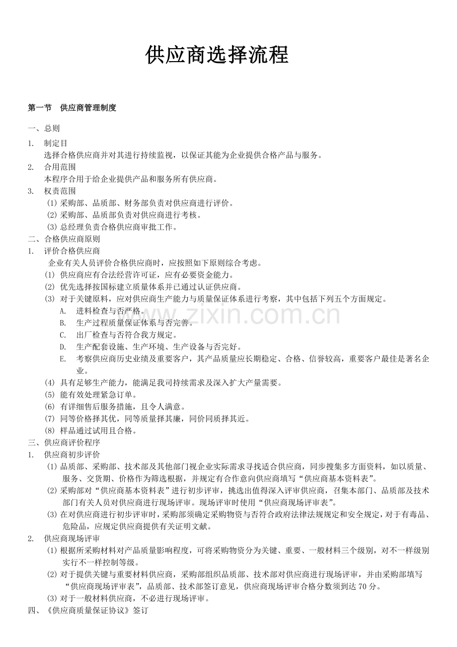 供应商选择流程.docx_第1页