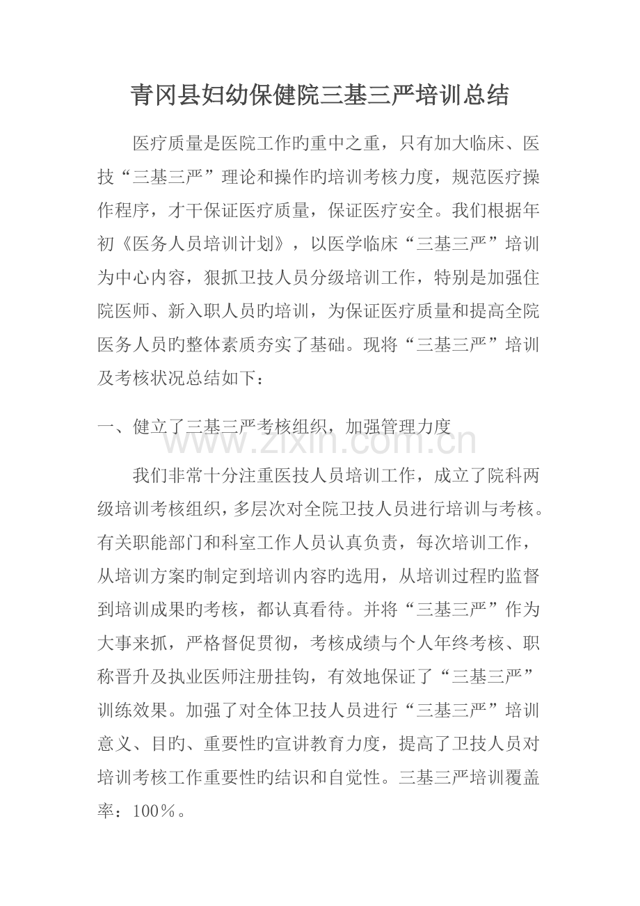 保健院三基三严培训总结.doc_第1页