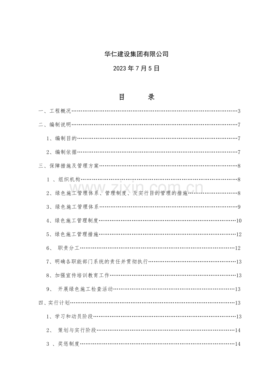 东方红郡绿色施工专项方案最终.doc_第2页