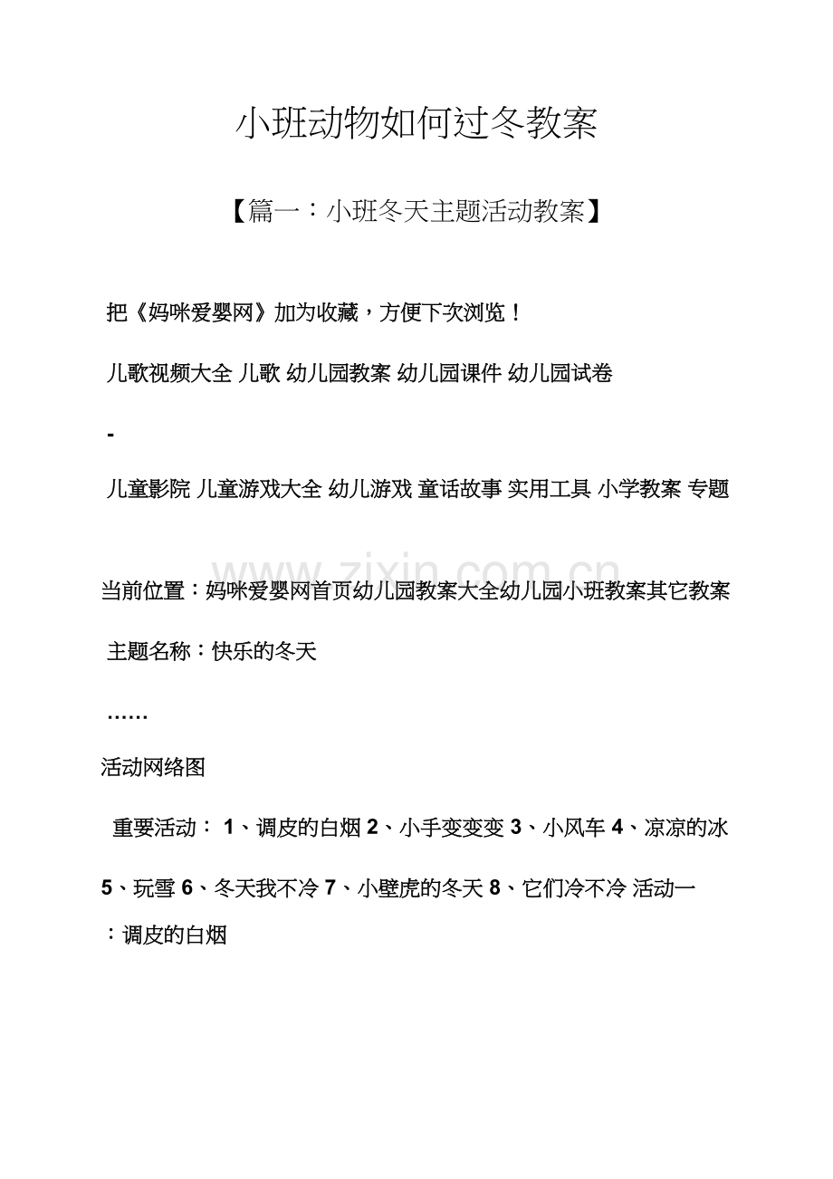 小班动物怎样过冬教案.docx_第1页