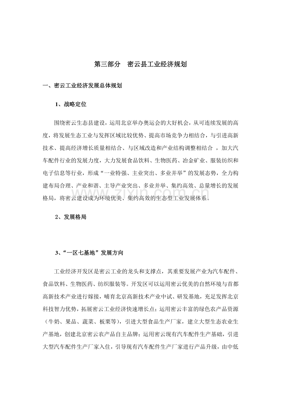 密云工业发展规划密云第三部分.doc_第2页