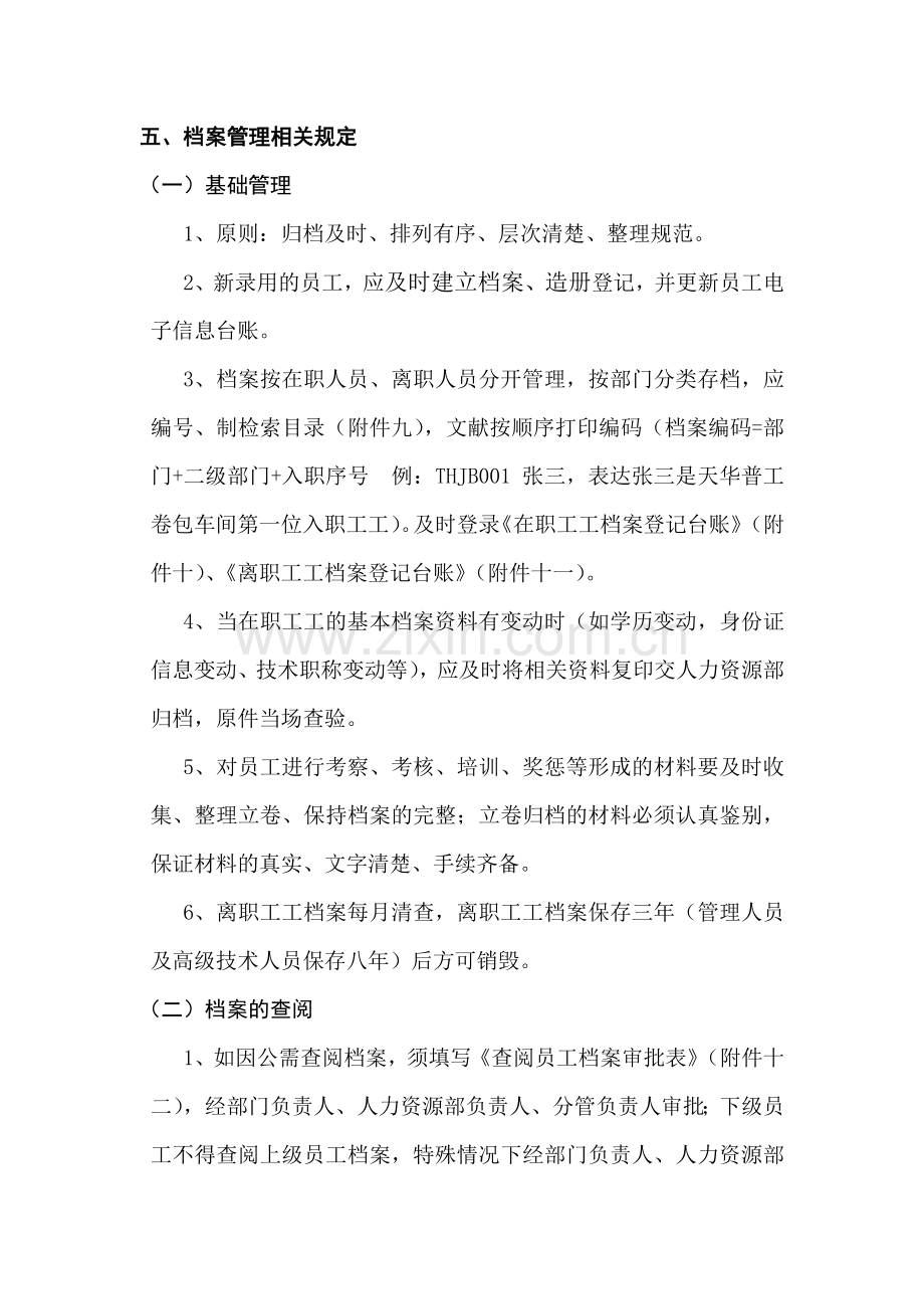 公司综合管理规定员工档案管理制度.doc_第3页