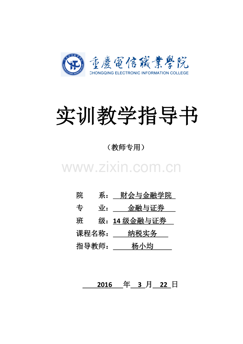 纳税实务实训教学指导书.doc_第1页