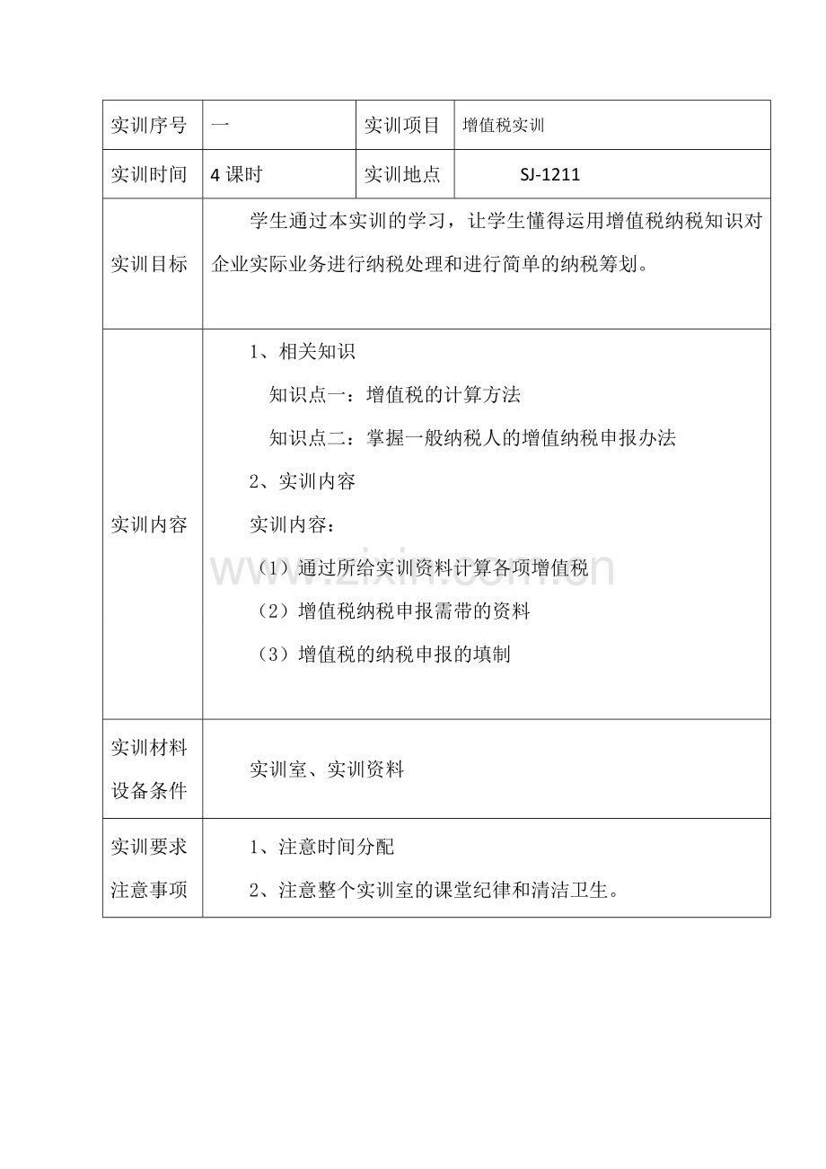 纳税实务实训教学指导书.doc_第2页