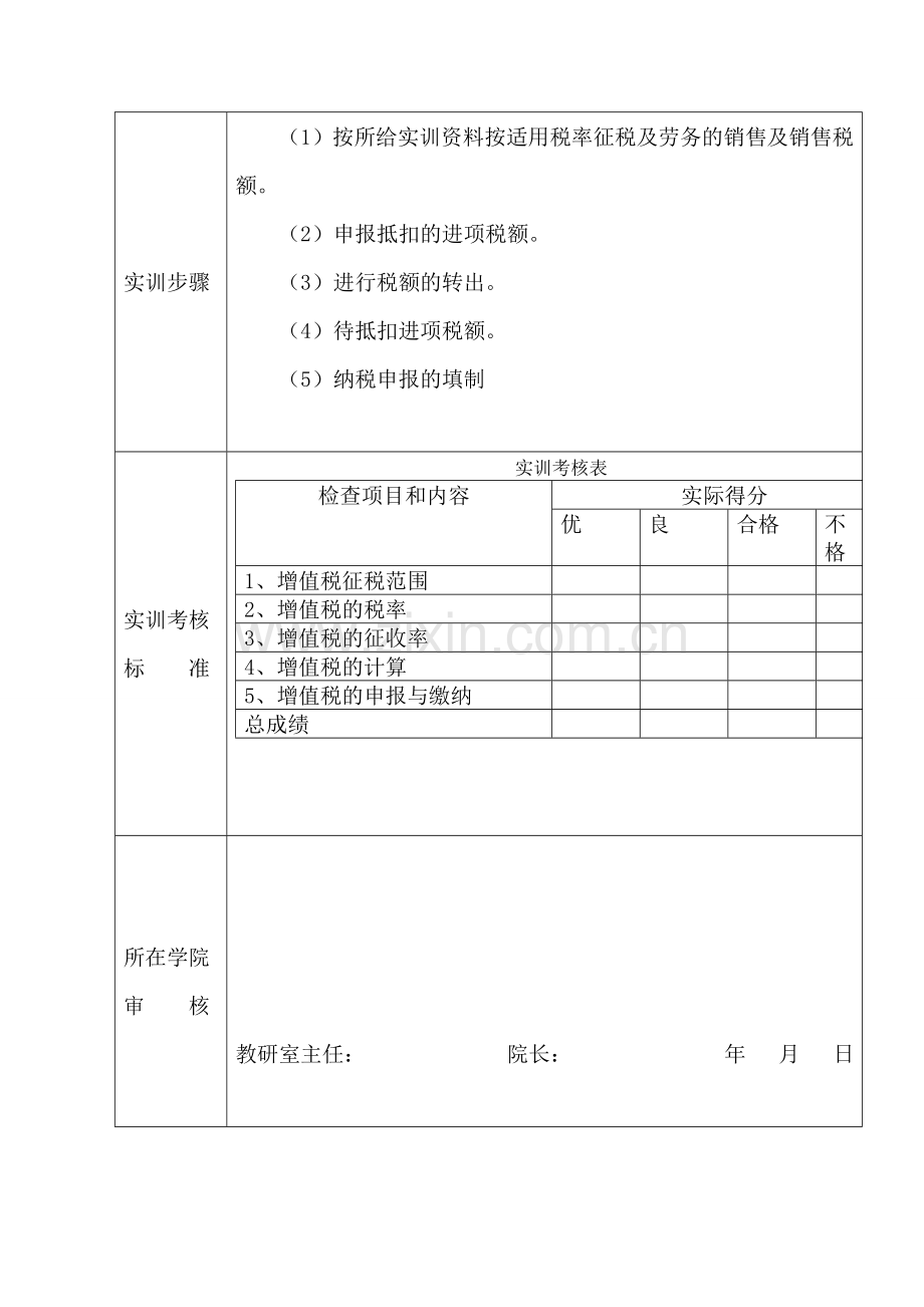 纳税实务实训教学指导书.doc_第3页