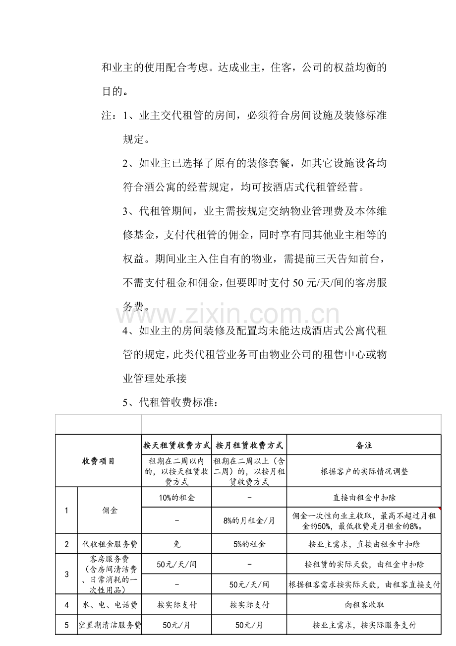 东海岸酒店式公寓经营管理方案.doc_第3页