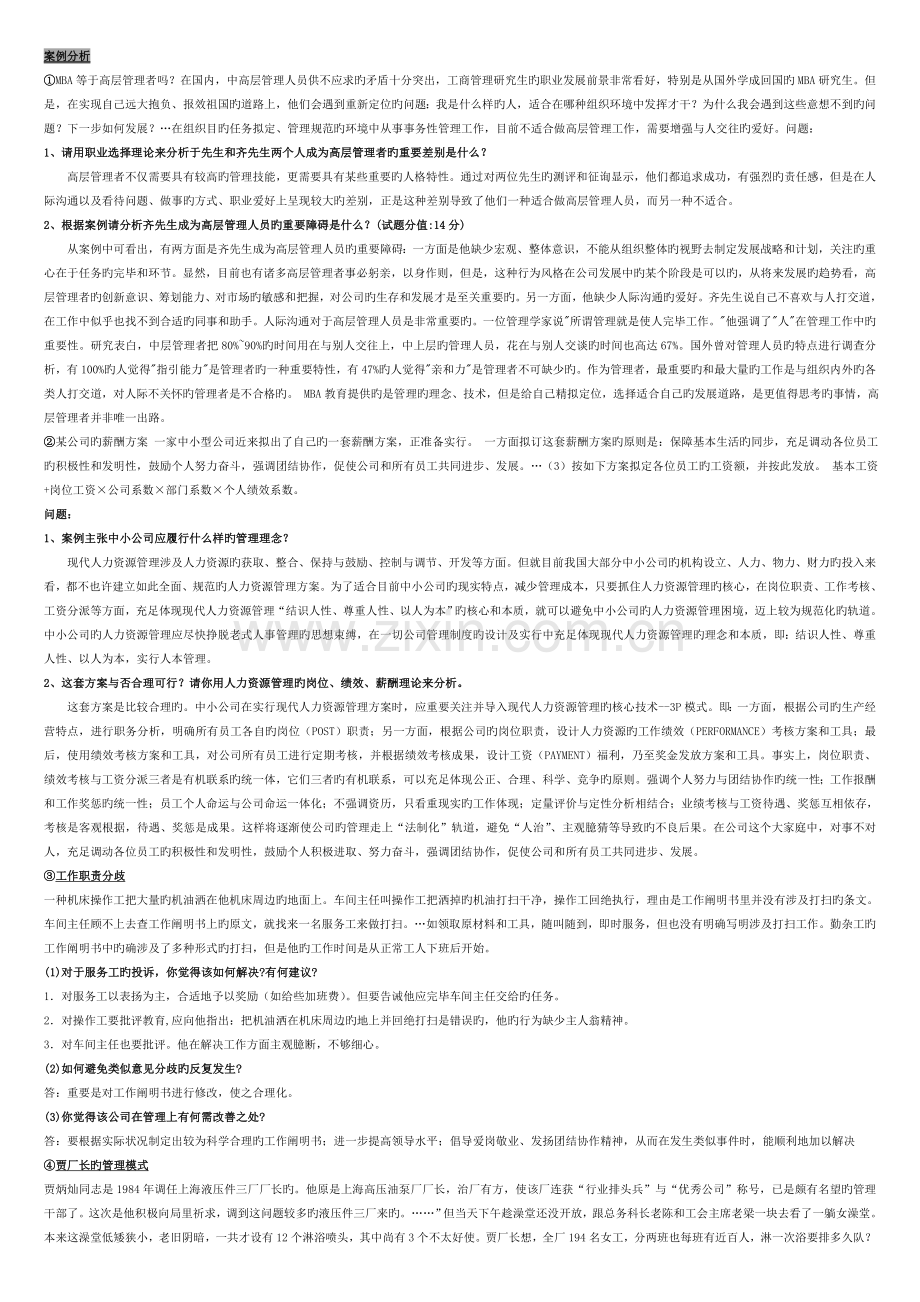 人力资源管理案例分析考试用.doc_第1页