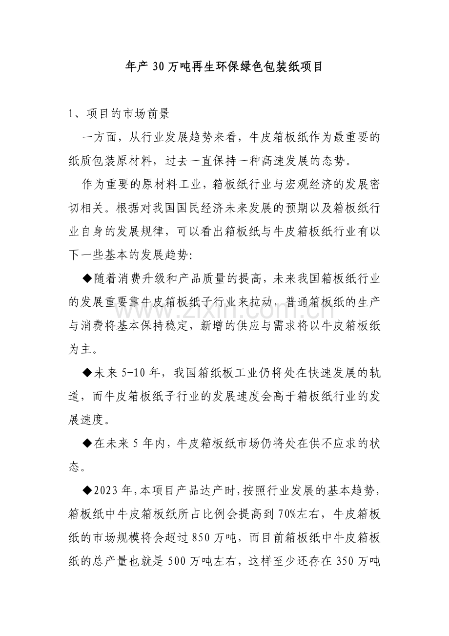 年产30万吨再生环保绿色包装纸项目可行性研究报告.doc_第1页