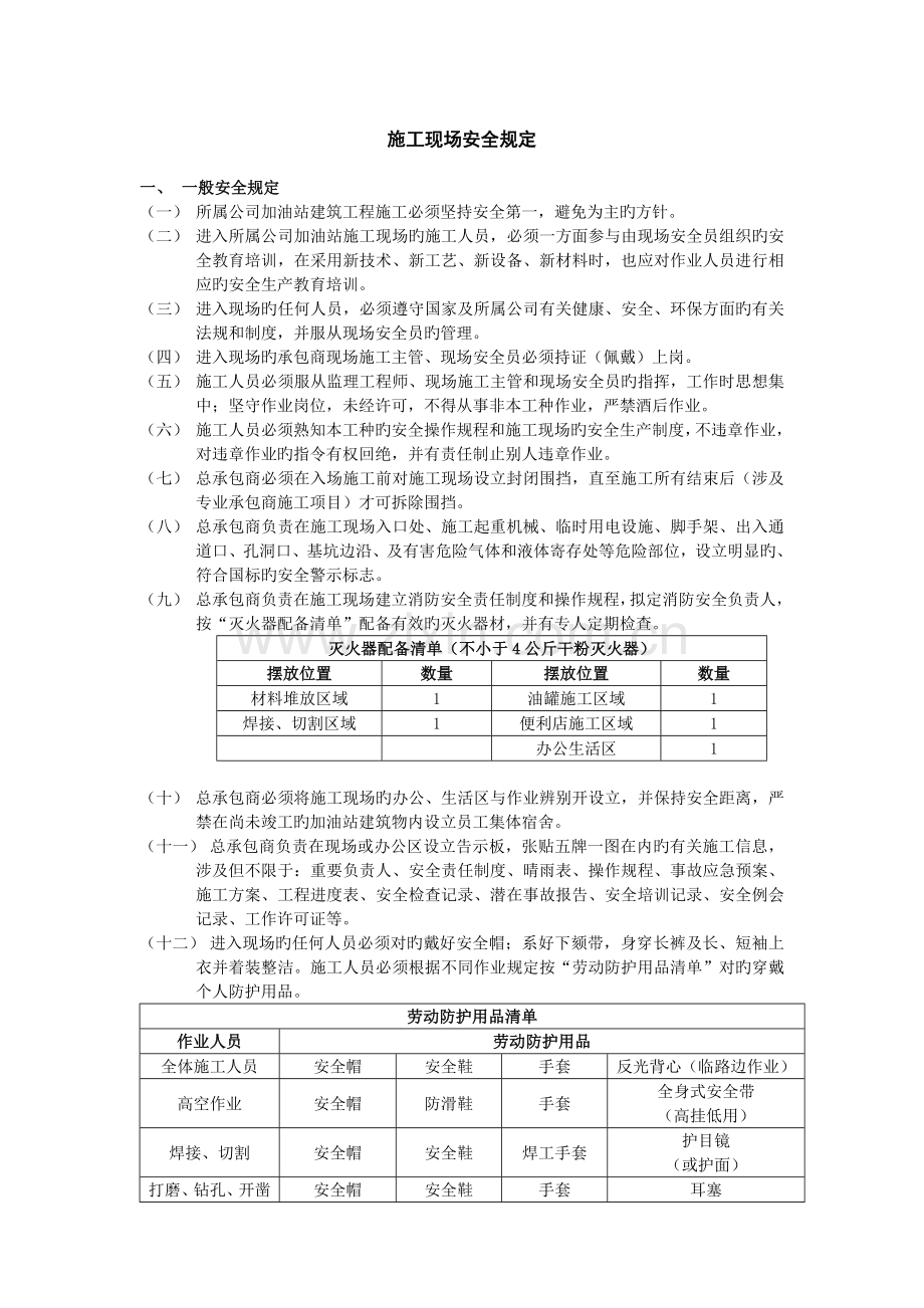 施工现场安全规定.doc_第1页