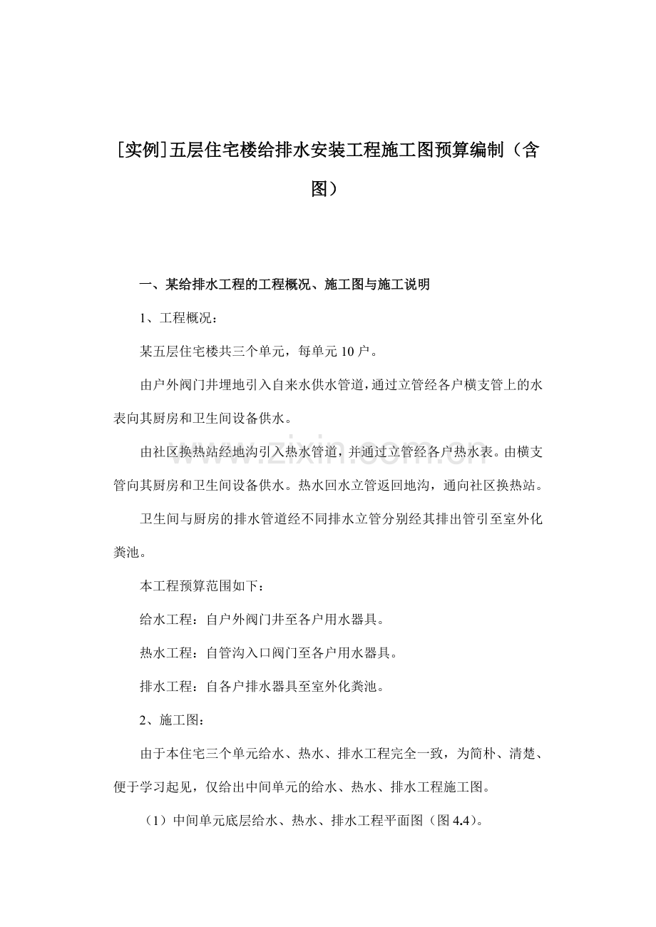 实例五层住宅楼给排水安装工程施工图预算编制含图.doc_第1页