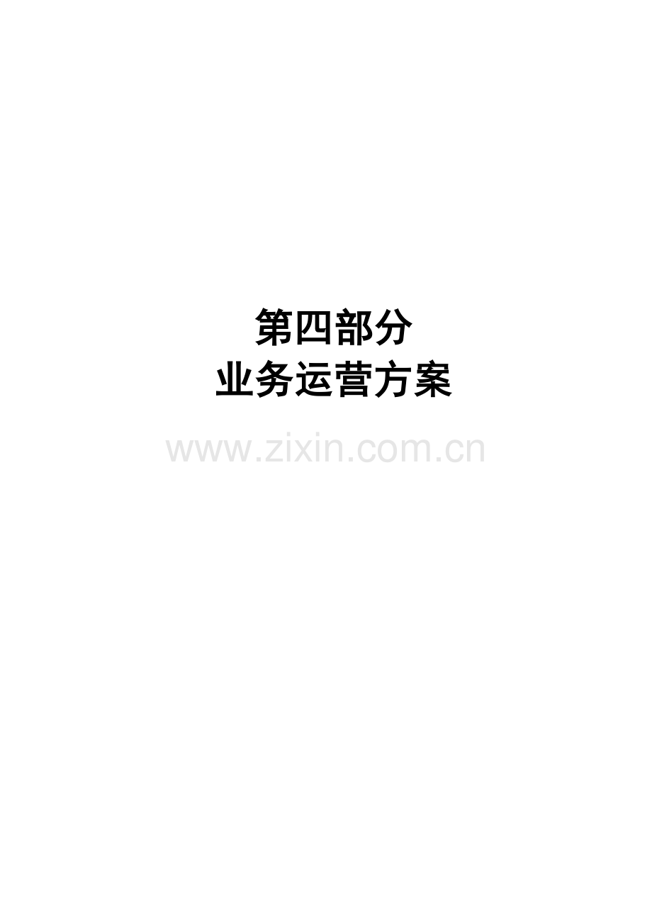 第四部分业务运营方案.doc_第1页