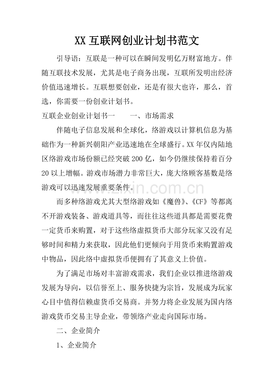 互联网创业计划书范文.docx_第1页