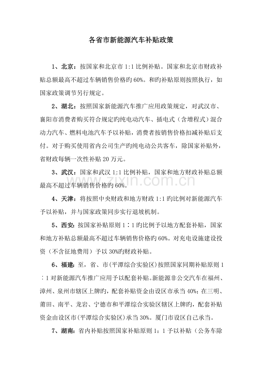 各省购置新能源车补贴标准.doc_第1页