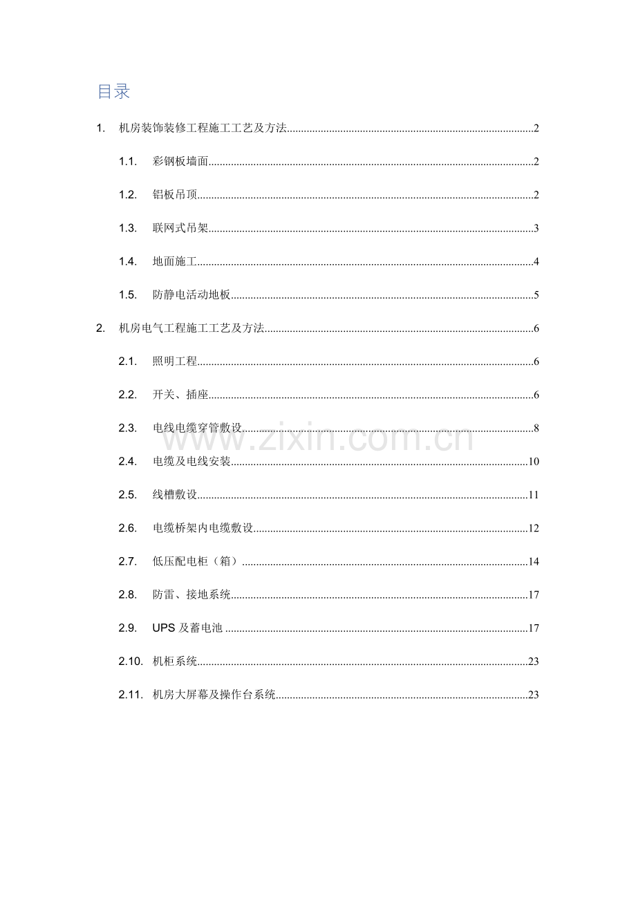 消防控制室施工方案.doc_第2页