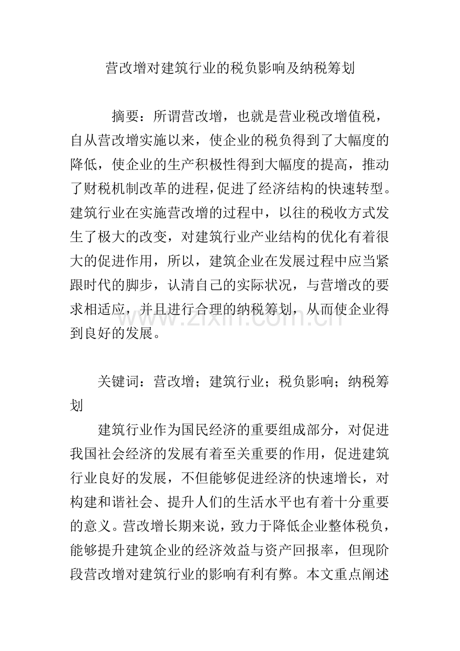 营改增对建筑行业的税负影响及纳税筹划.doc_第1页