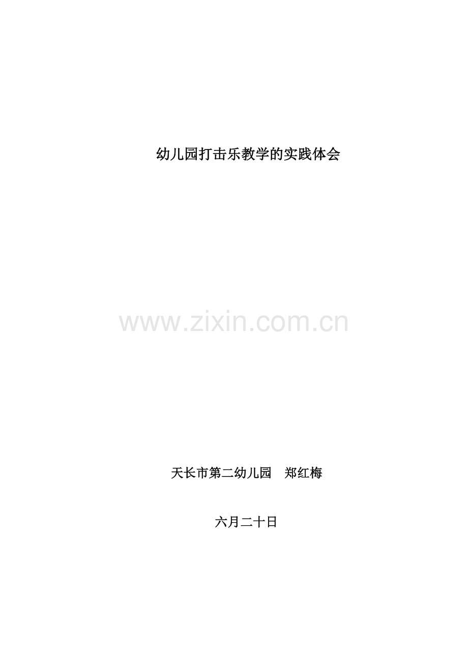 幼儿园打击乐教学的实践体会.doc_第1页