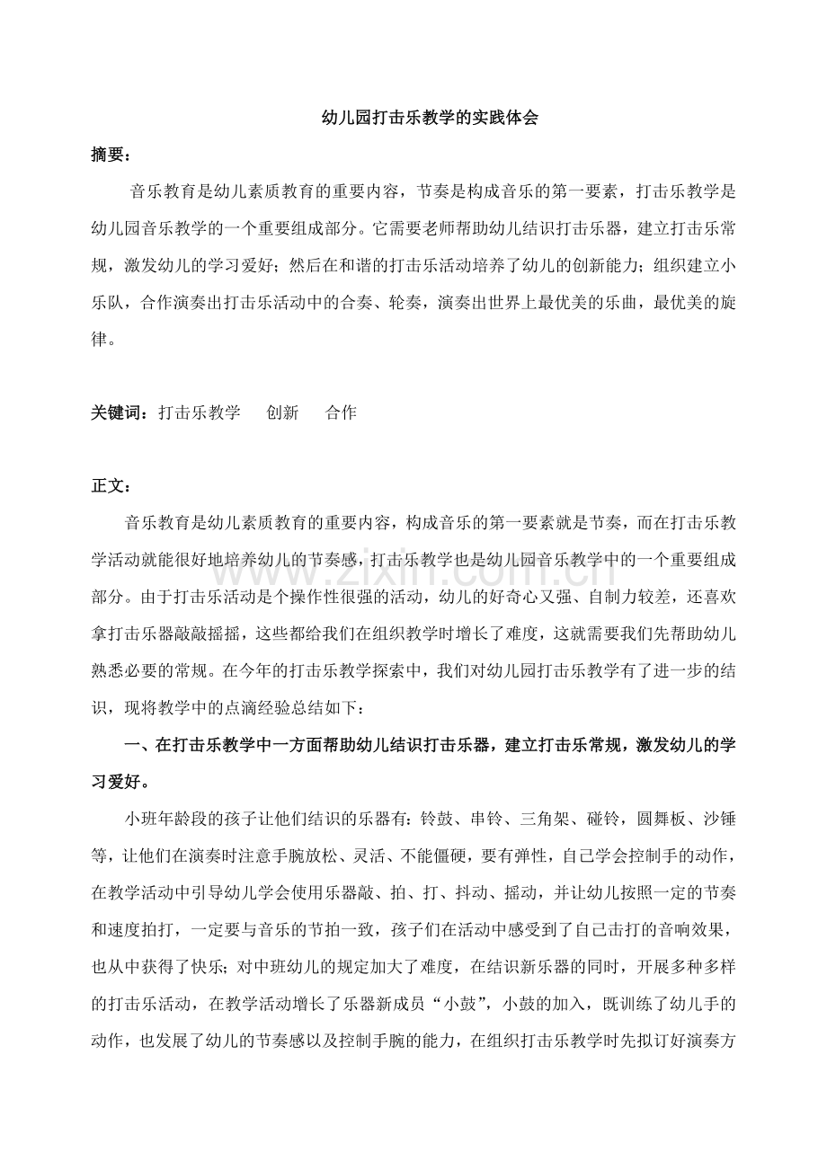 幼儿园打击乐教学的实践体会.doc_第2页