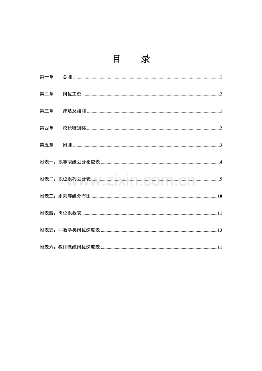 石竹山文武学校薪酬管理制度.doc_第2页