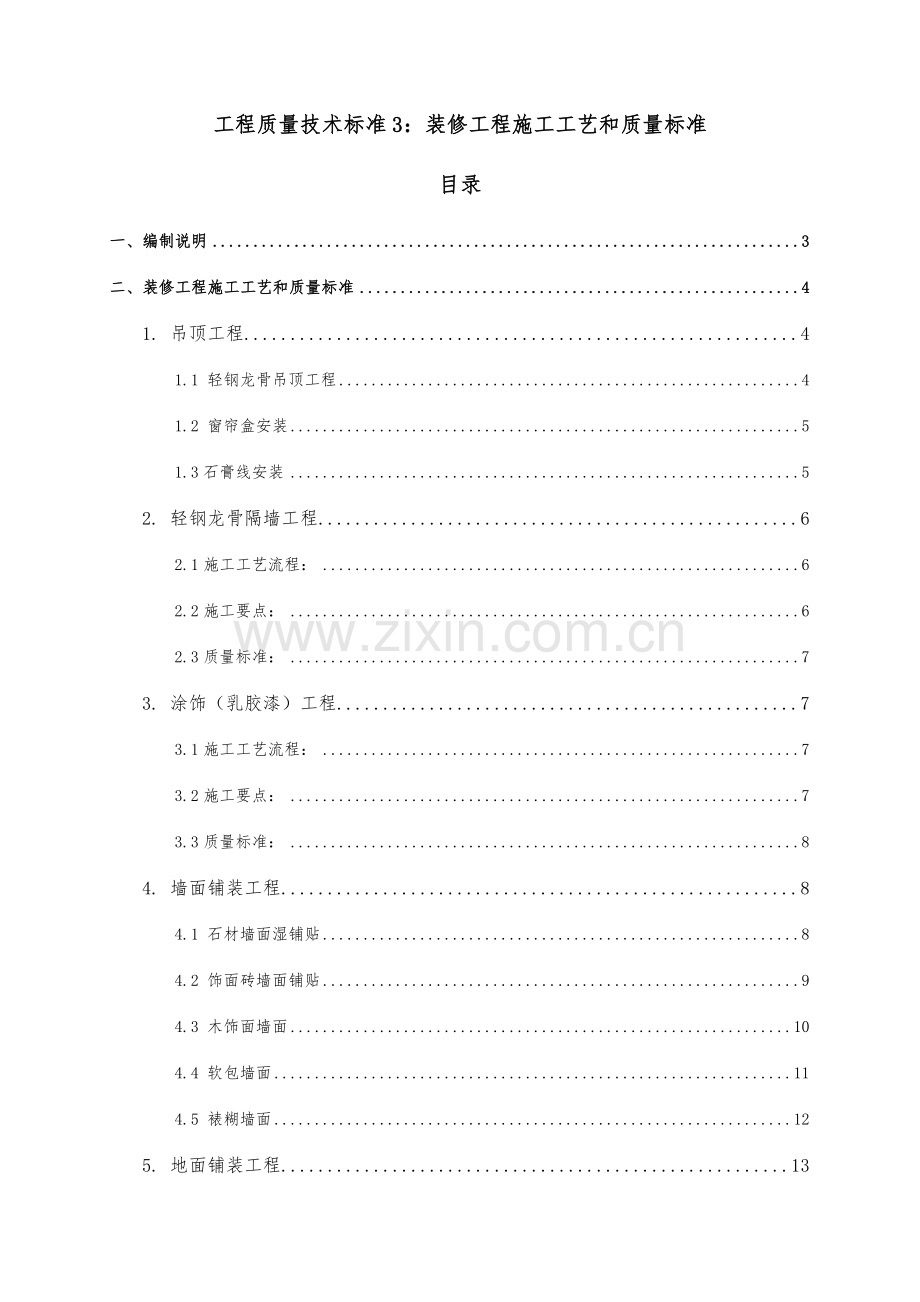 碧桂园精装修工程施工工艺和质量标准.doc_第1页