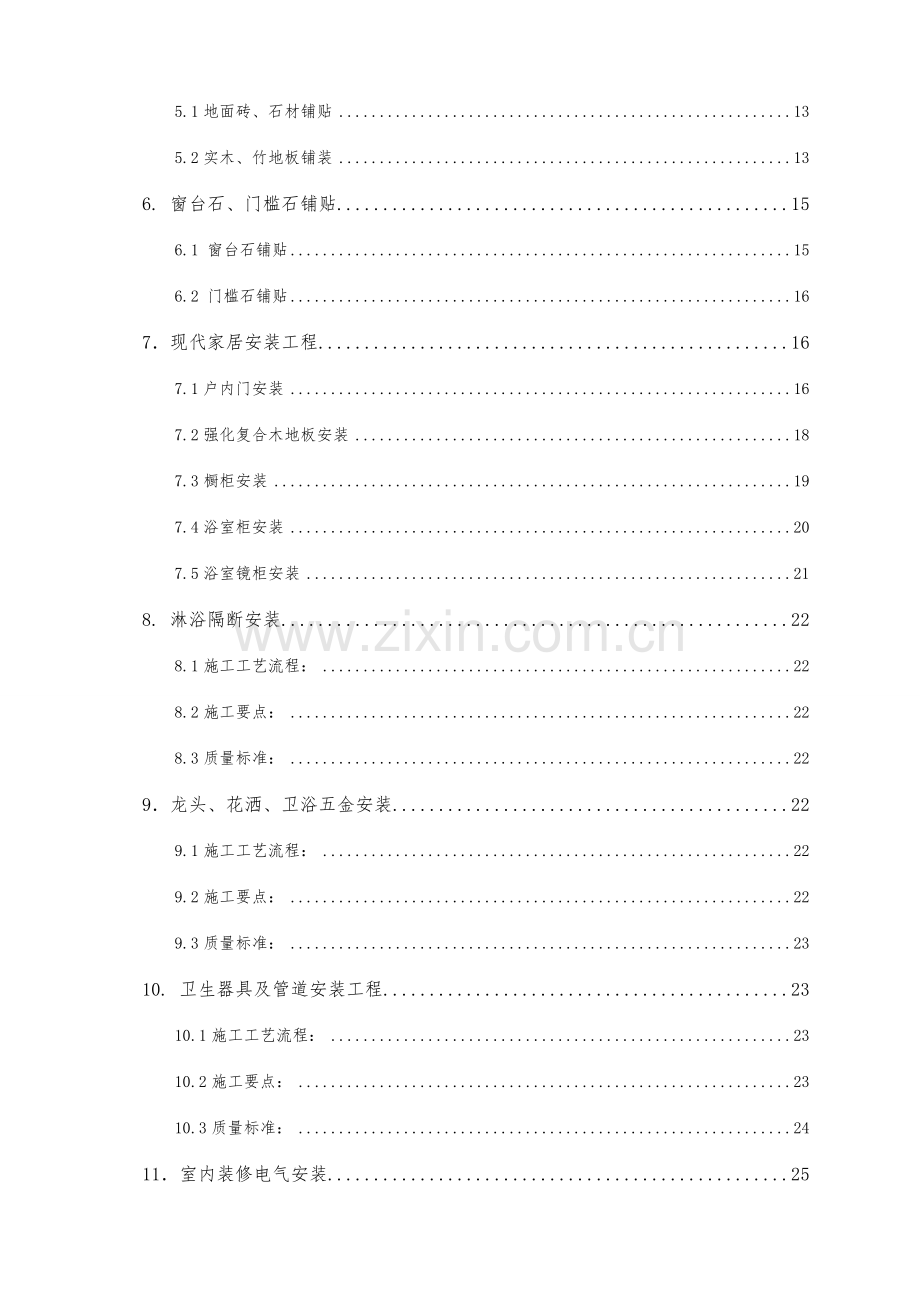 碧桂园精装修工程施工工艺和质量标准.doc_第2页