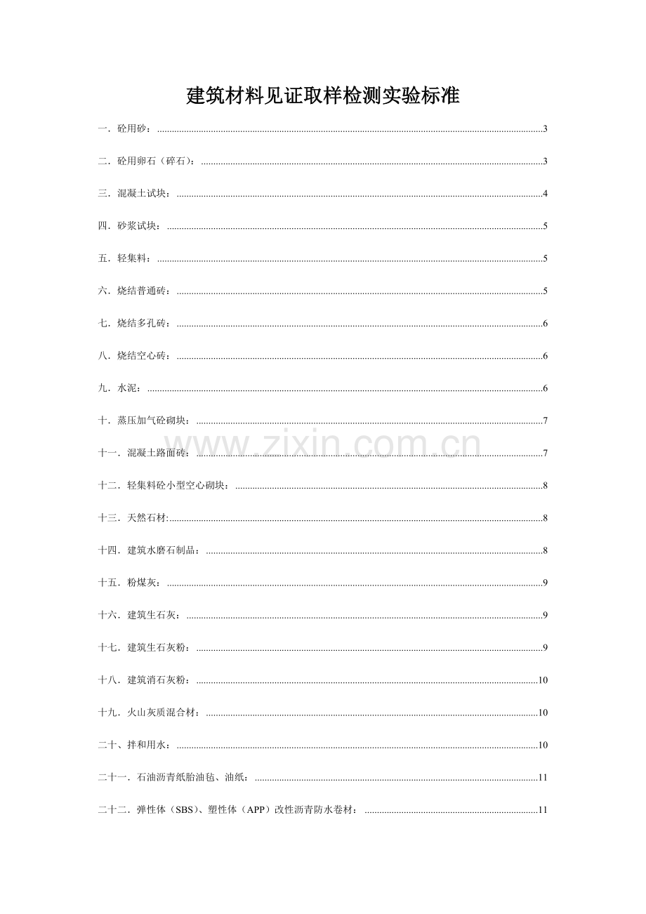 建筑施工实验室建筑材料见证取样检测试验标准.doc_第1页