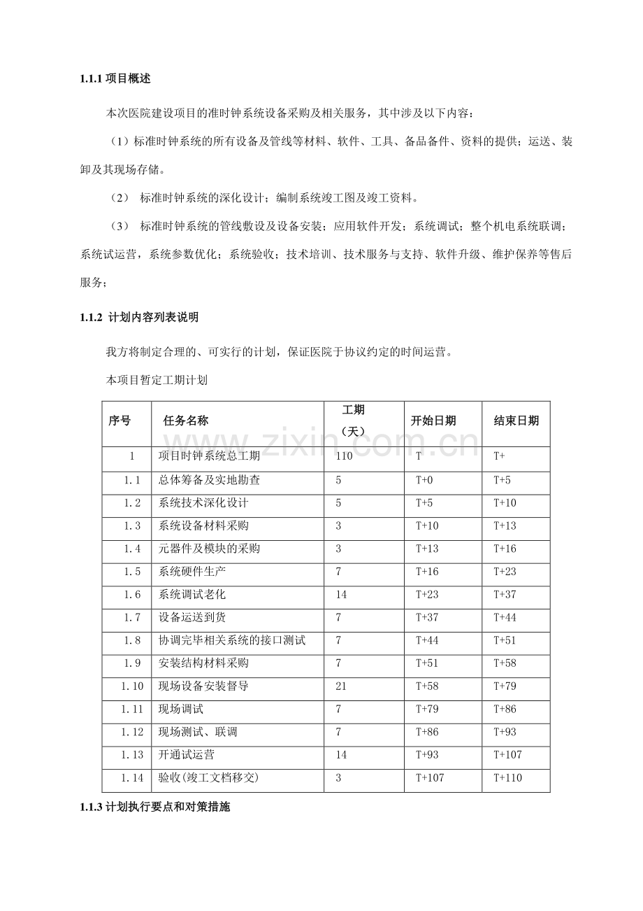 子母钟系统工程实施方案含出厂运输.doc_第1页