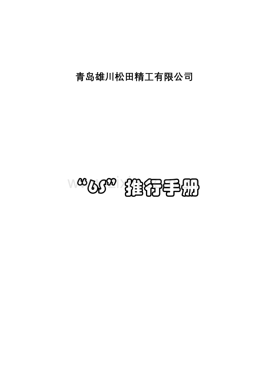 青岛雄川松田精工有限公司6S推行手册.doc_第1页