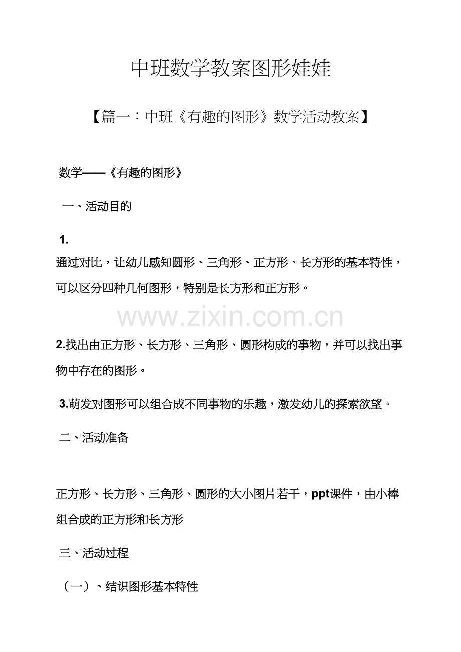 中班数学教案图形娃娃.docx_第1页