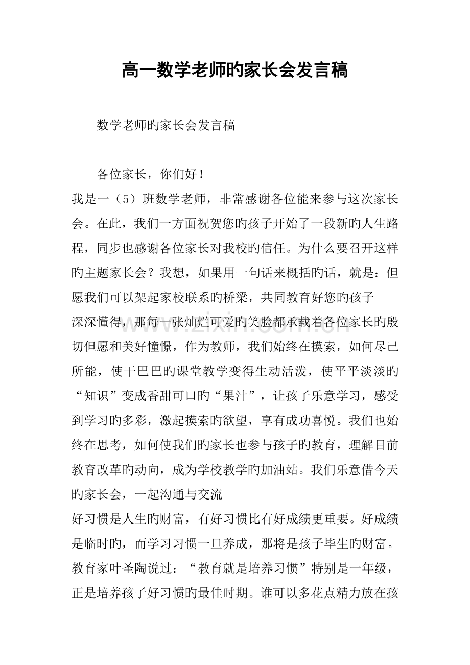 作文-高一数学老师的家长会发言稿.docx_第1页