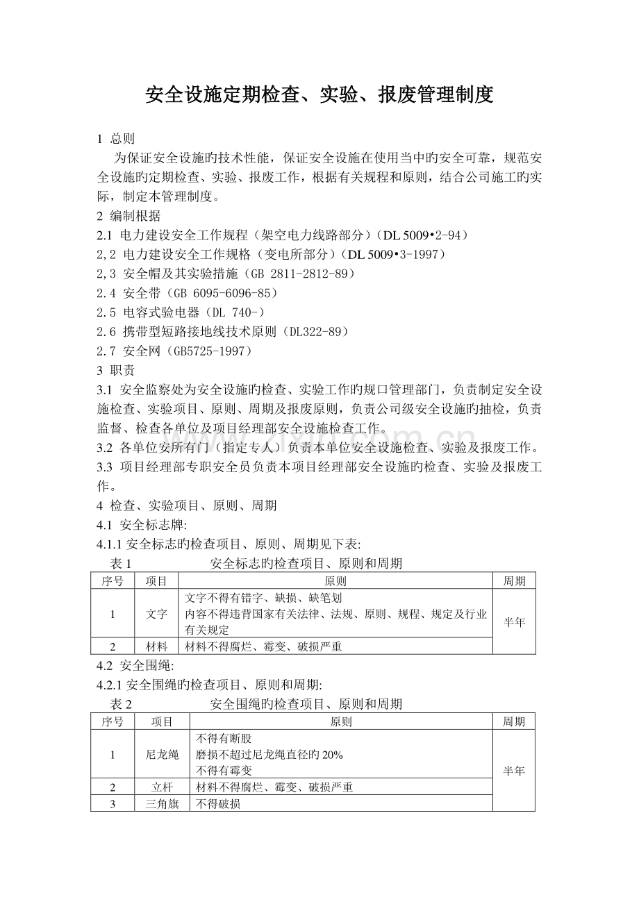 安全设施定期检查、试验管理制度.doc_第1页