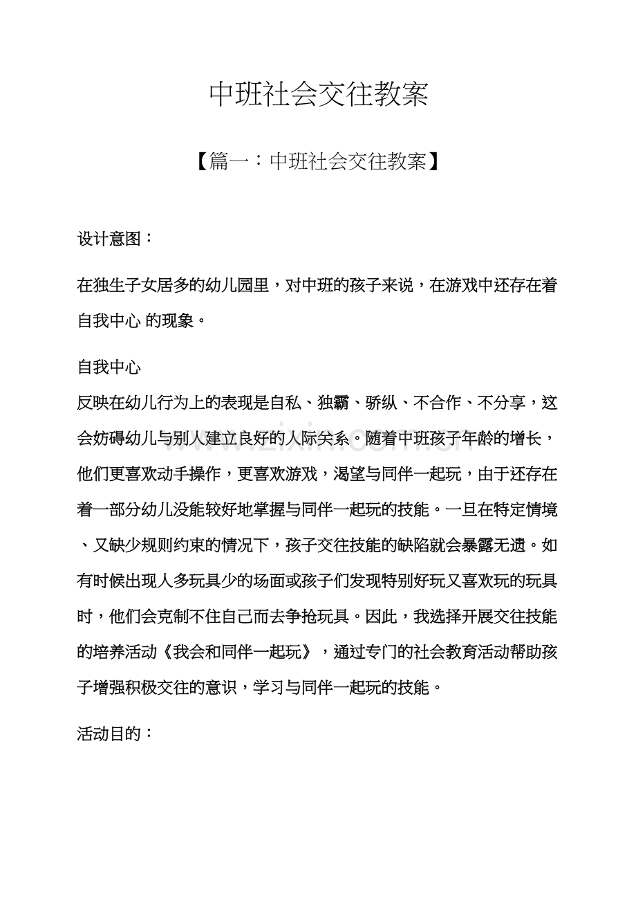 中班社会交往教案.docx_第1页