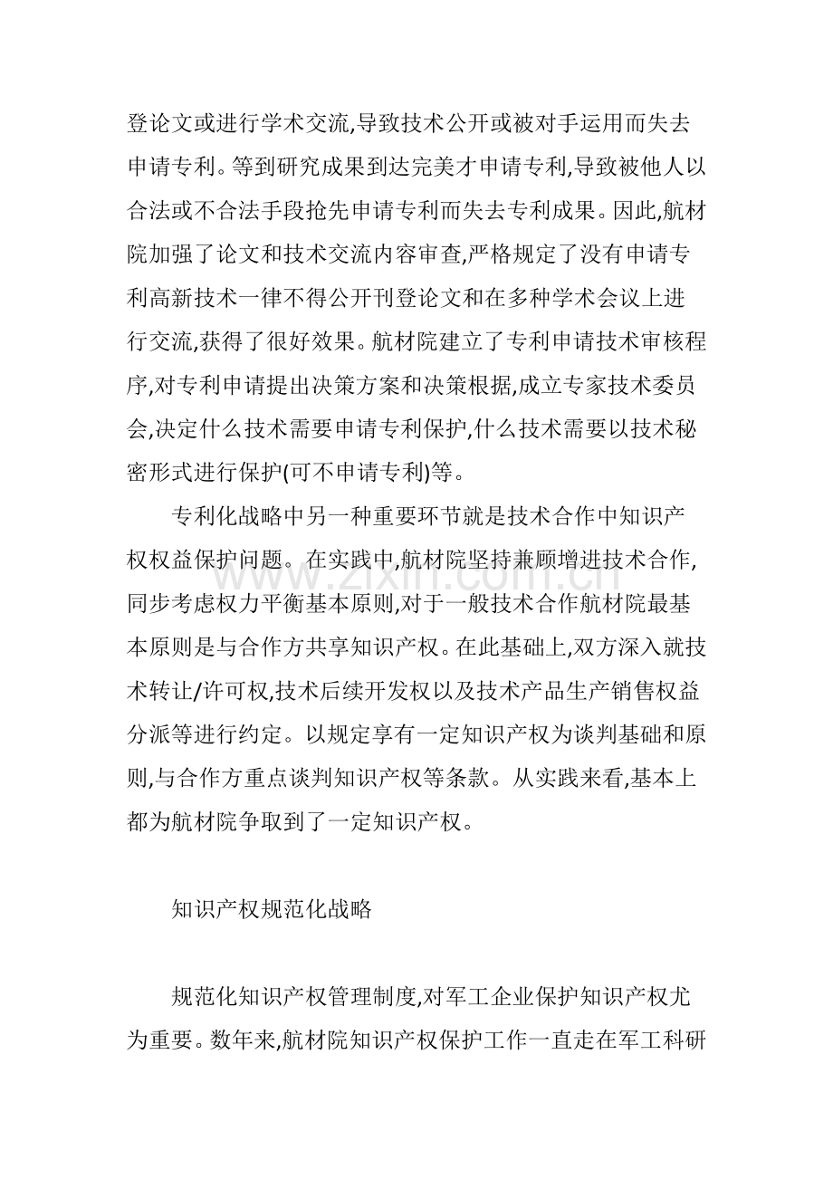 军工企业知识产权战略管理的实践及思考.doc_第2页