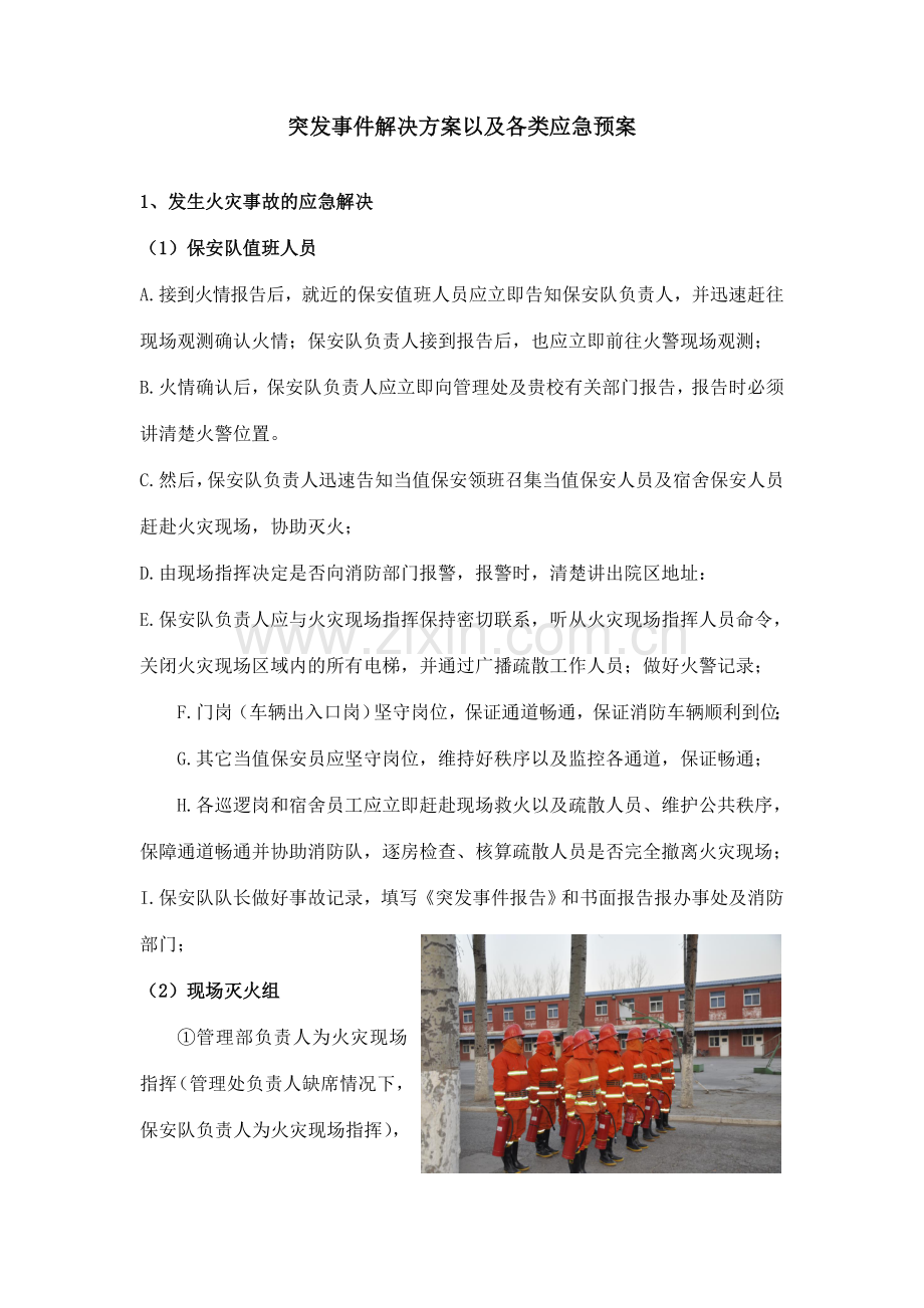 突发事件处理方案以及各类应急预案.doc_第1页