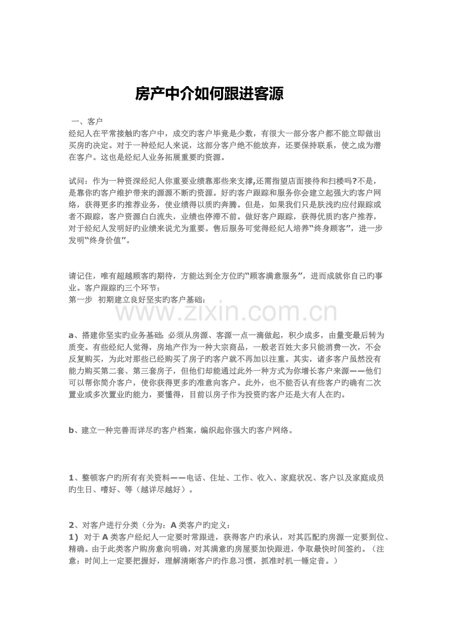 房产中介如何跟进客源.docx_第1页