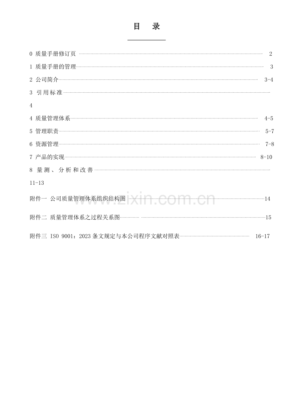 质量手册资料.doc_第1页