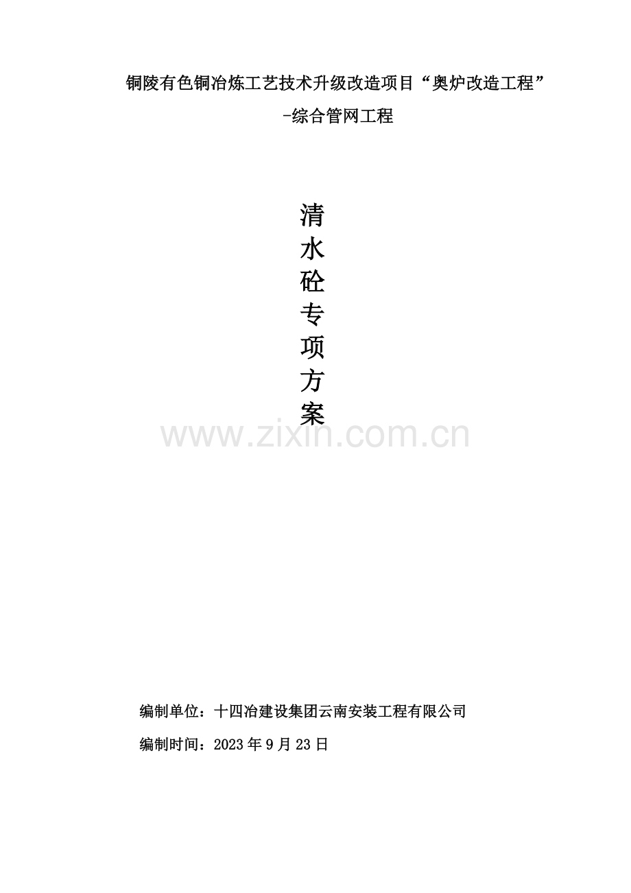 奥炉综合管网清水砼施工专项方案.doc_第3页