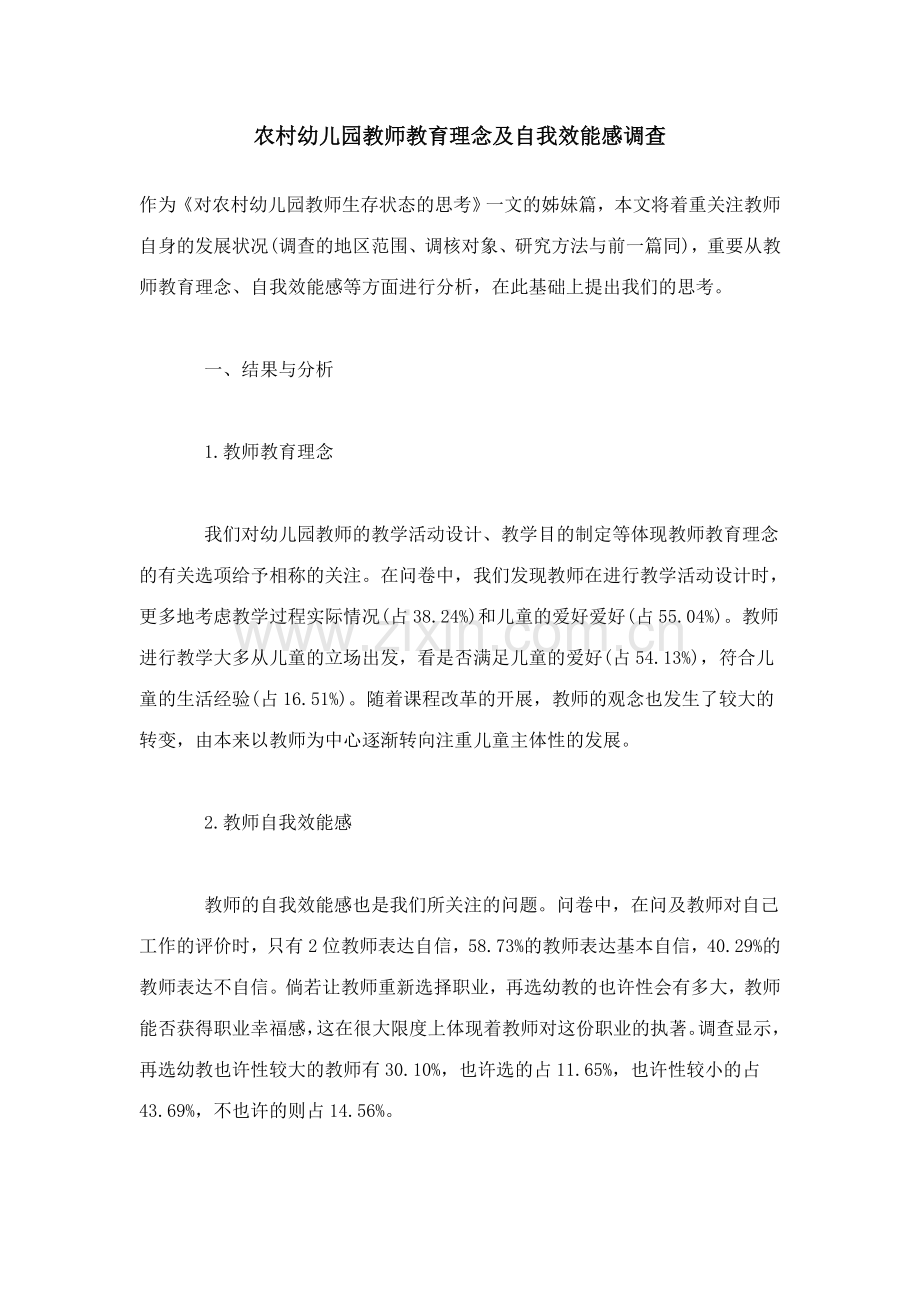 农村幼儿园教师教育理念及自我效能感调查.doc_第1页