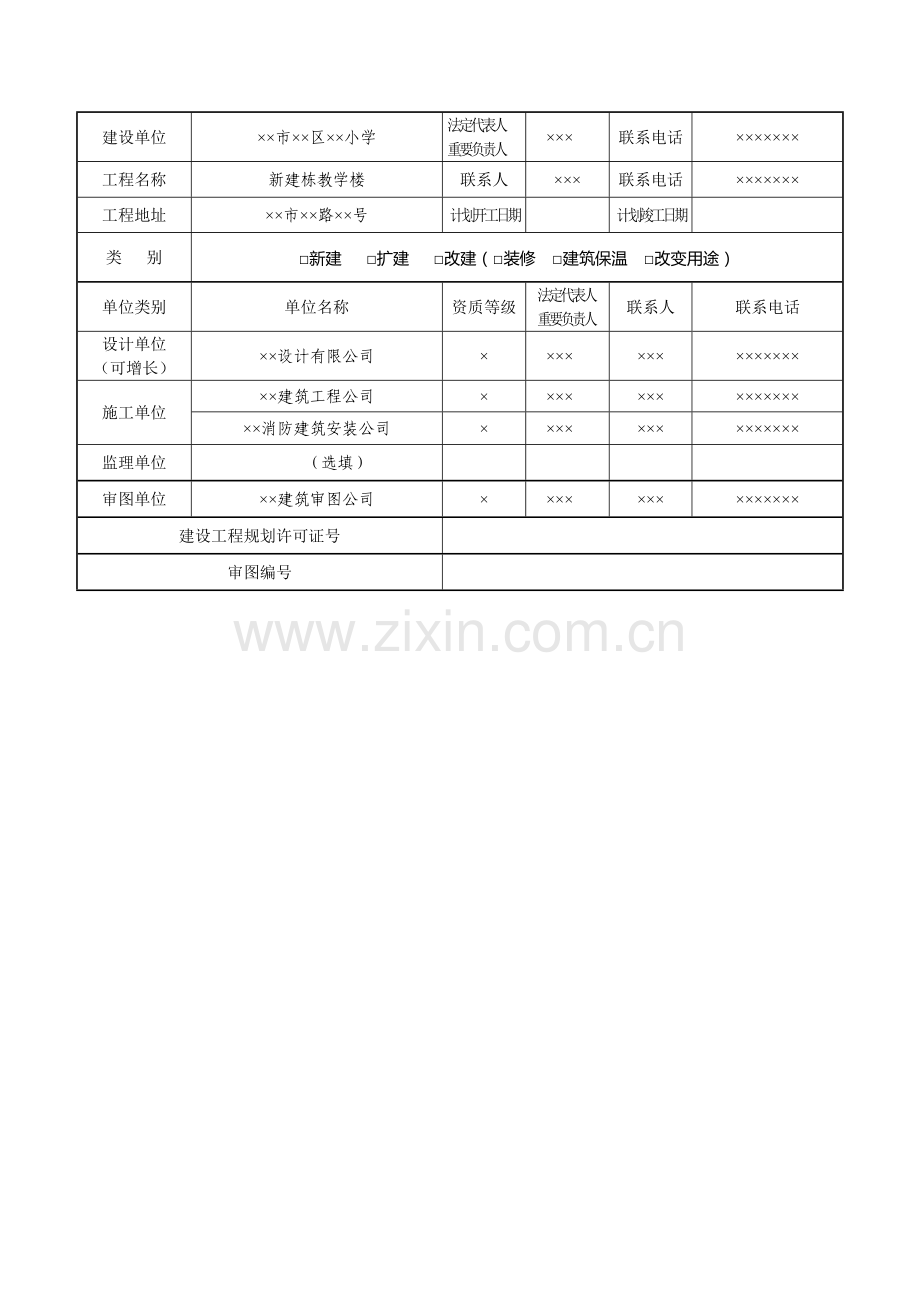 建设工程消防设计审查申请表.doc_第3页